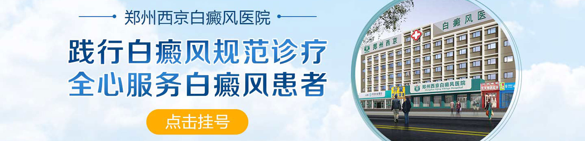 郑州西京白癜风医院